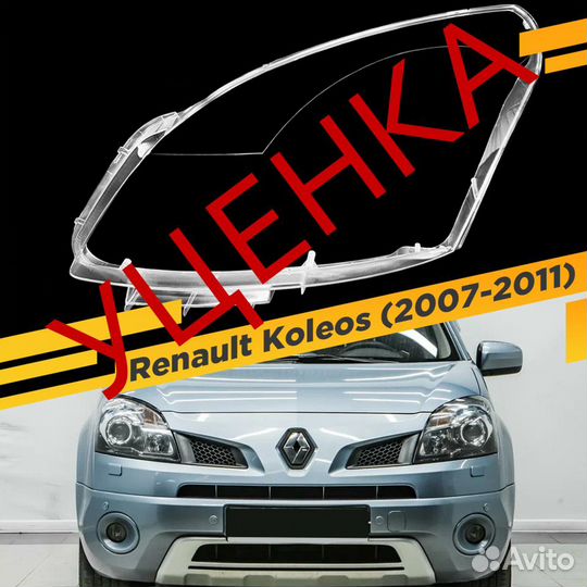 Уцененное стекло для фары Renault Koleos (2007-201