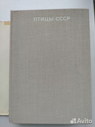Справочник Птицы СССР, 1968 год