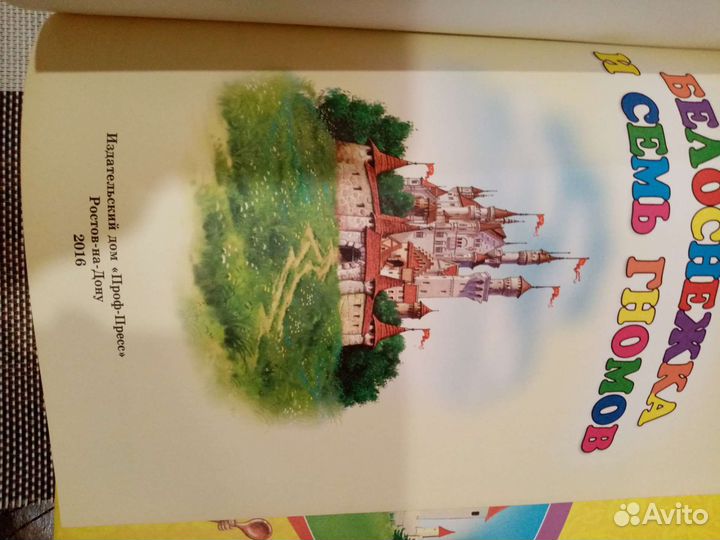 Сказки. Белоснежка и 7 гномов и др