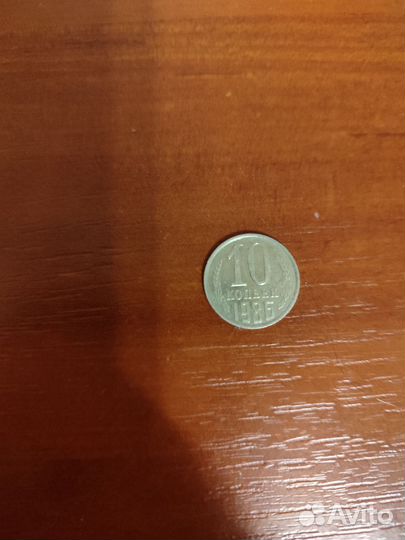10 копеек 1986 СССР