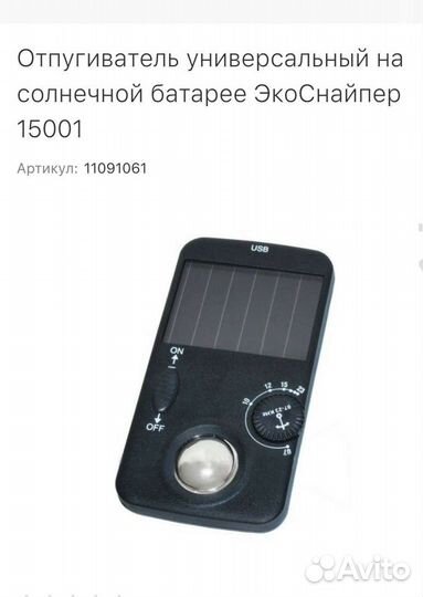 Отпугиватель насекомых экоснайпер 15001