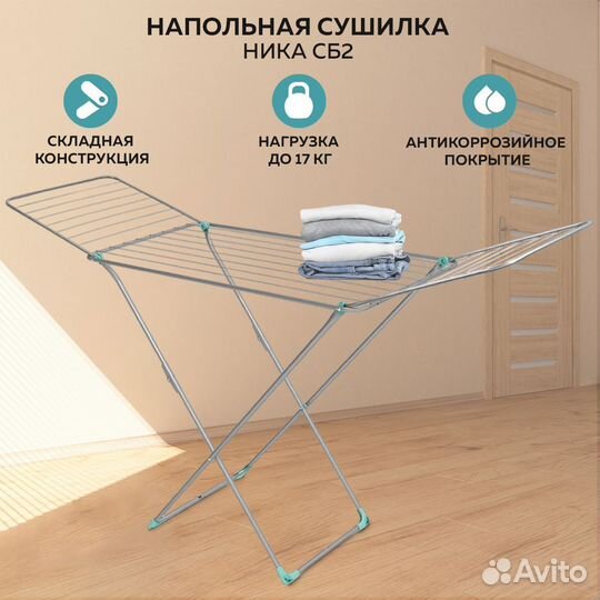 Сушилка для белья напольная 20м