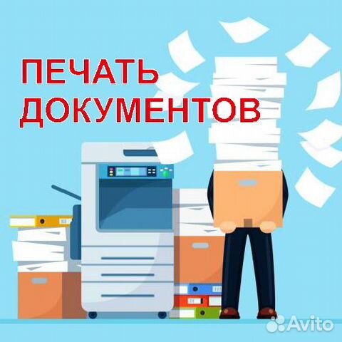 Печать документов А4 и А3 (Цветная и Ч/Б Печать)