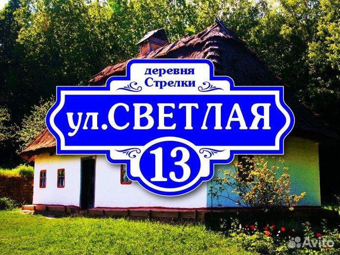 Адресные таблички на дом