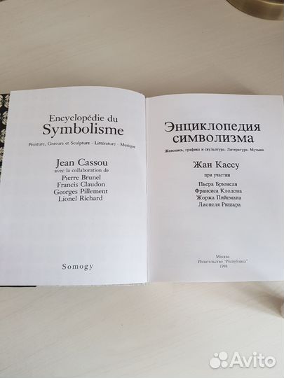 Энциклопедия символизма