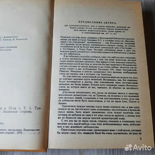 Три мушкетера. Дюма. 1991 г