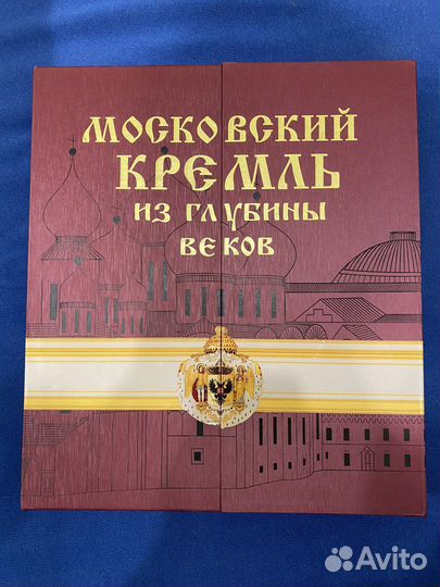 Московский кремль из глубины веков (в футляре)
