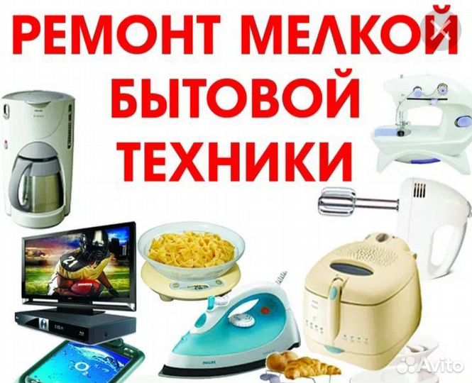 Ремонт бытовой техники