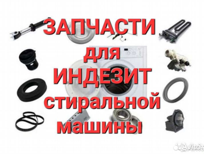 Запчасти для стиральной машины Indesit Индезит