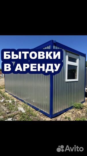 Аренда бытовок бытовки блок Контейнера без залога