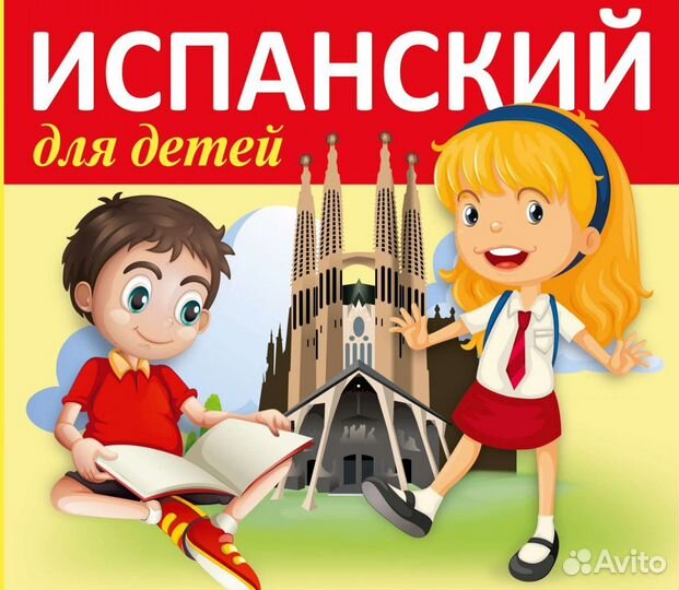 Испанский язык для детей в Муроме