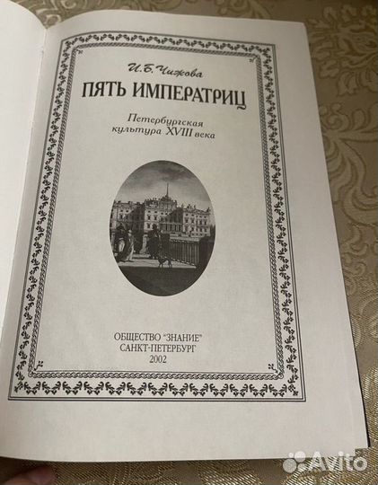 Чижова Пять Императриц