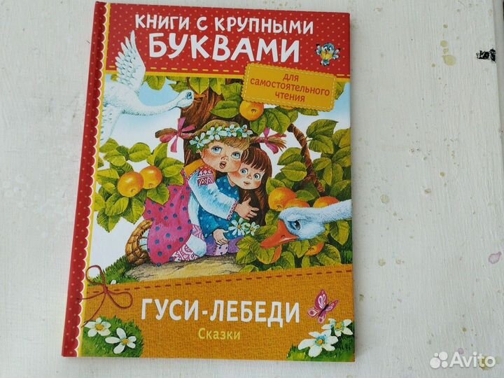 Гуси-лебеди сказки