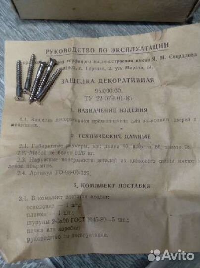 Защелка декоративная СССР