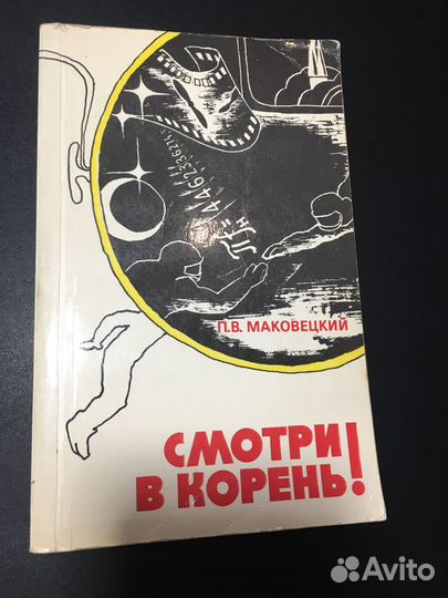 Смотри в корень Сборник любопытных задач, 1984