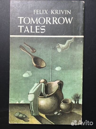 Завтрашние сказки, Кривин, 1992