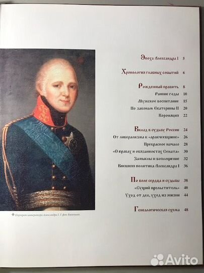 Александр I. Том 1. Царь-Вольнодумец. 1801-1825 го