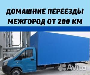 Переезды межгород от 200 км, грузоперевозки по РФ