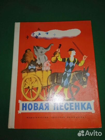 Новая песенка Стихи 1977г