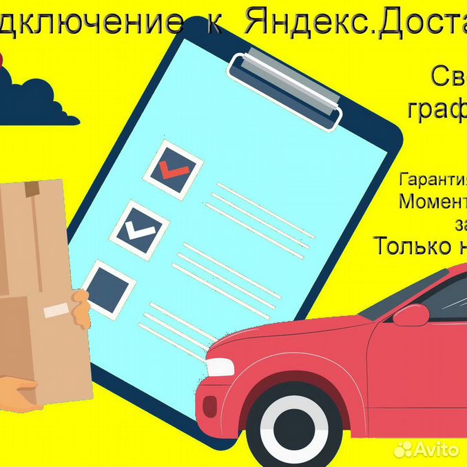 Как подключить машину к яндекс доставке