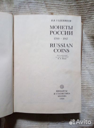 Книга по нумизматике Монеты России