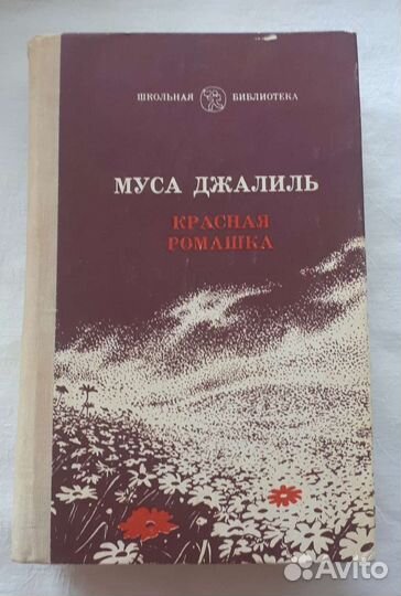 Книга Мусы Джалиля