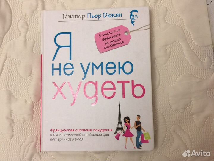 Пьер дюкан о похудении