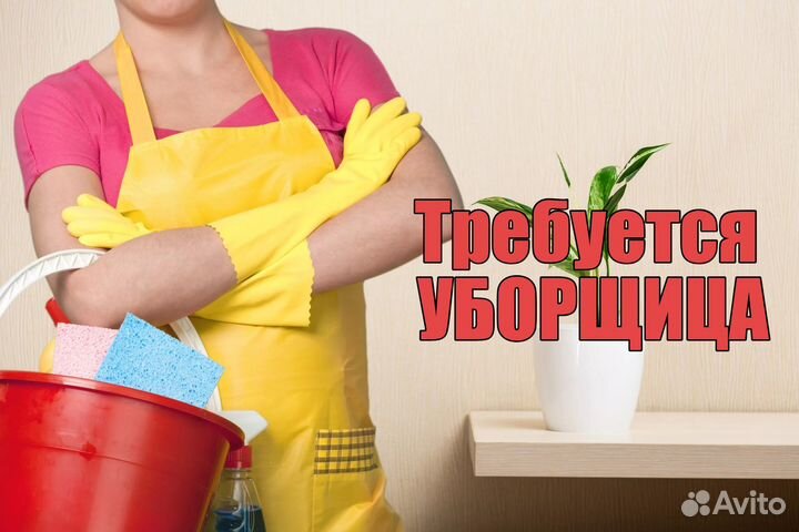 Уборщик помещений