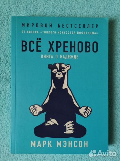 Книга Всё хреново. Марк Мэнсон
