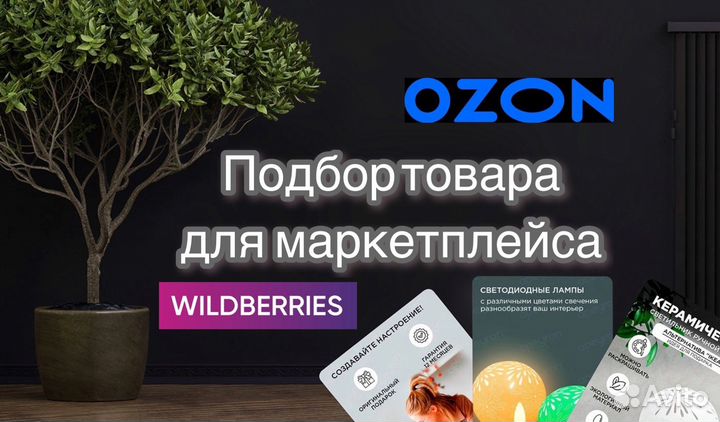 Подбор товара для маркетплейса wildberries и ozon