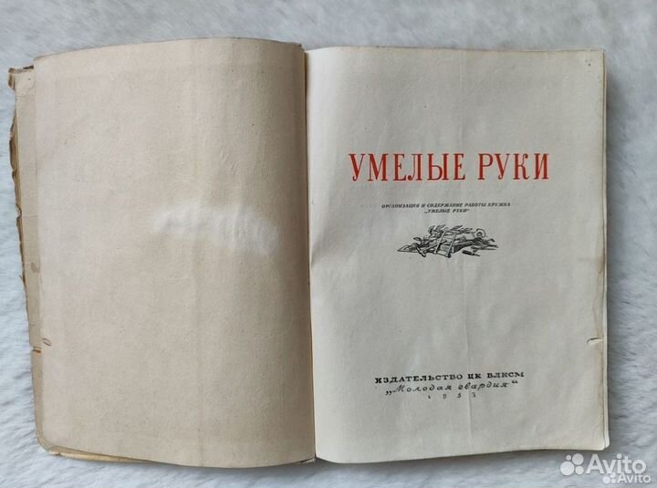 Книга Умелые руки, 1953 год