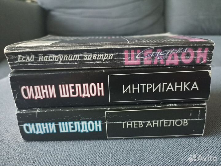 Книги Сидни Шелдон (с браком) 3 шт. одним лотом