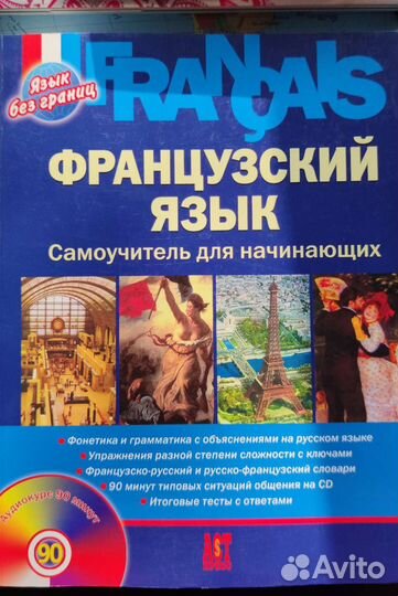 Самоучители французского языка