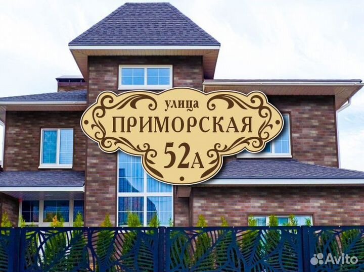 Заказать адресную табличку