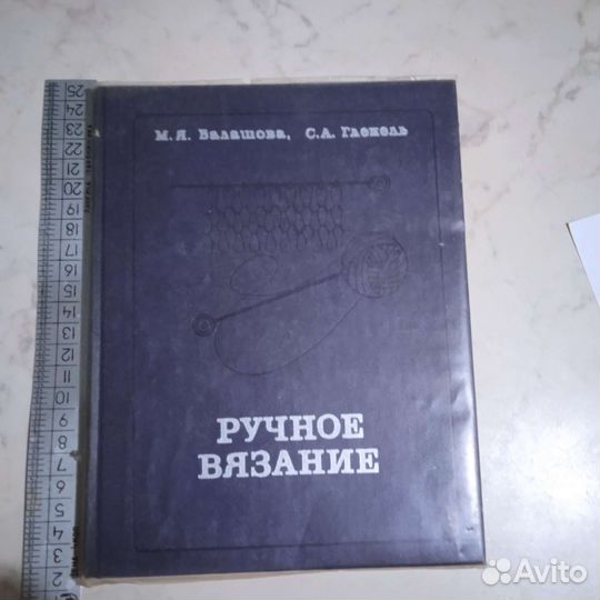 Книги Вязание, шитье СССР