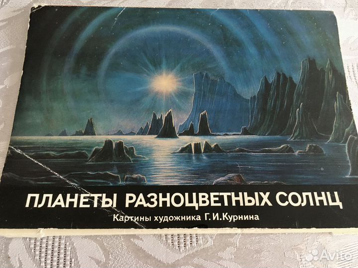 Планеты разноцветных Солнц – набор открыток СССР