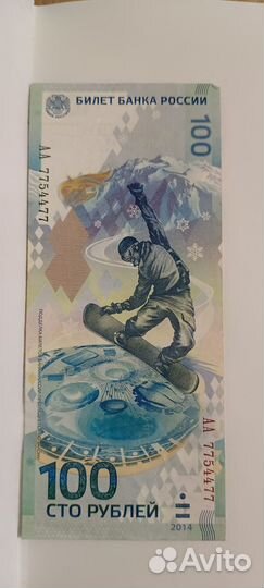Купюра 100р сочи 2014
