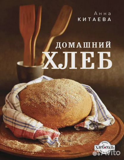 Домашний хлеб Китаева Анна