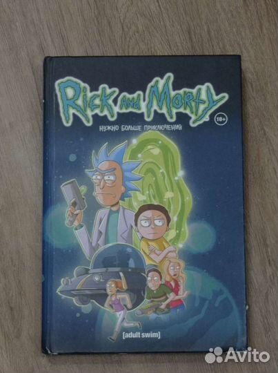 Комикс Рик и морти