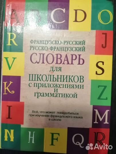 Словарь для школьников
