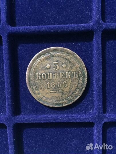 5 копеек 1852 ем - 1858 ем