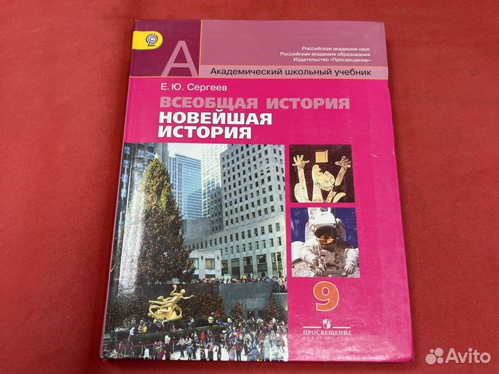 Новейшая история всеобщая история Сергеев 9 класс
