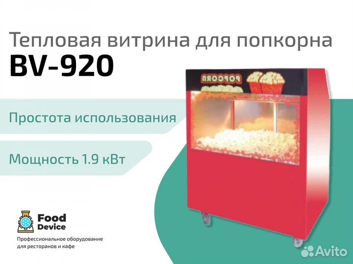 Тепловая витрина для попкорна BV-920