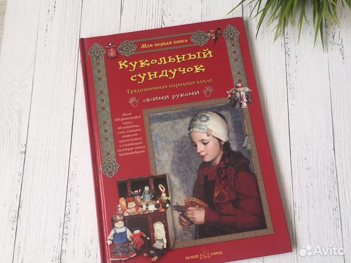 Кукольный сундучок Е.Берстенева, Н.Догаева