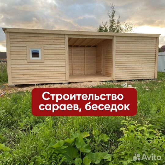 Строительство сараев, беседок, хоз построек