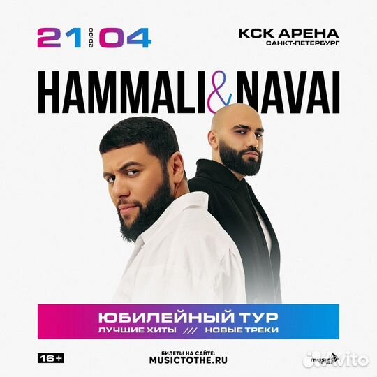 Три билета на концерт HammAli & Navai 21 апреля