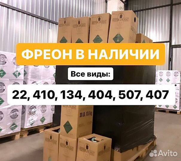 Фреон R134, R410A, R404A, R22, R407, R507