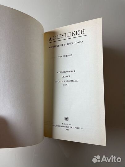 А.С. Пушкин Том 1 Руслан и Людмила стихи сказки