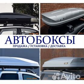 Боксы на крышу автомобиля