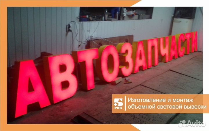 АВТОЗАПЧАСТИ. Объемные буквы. Изготовление вывесок